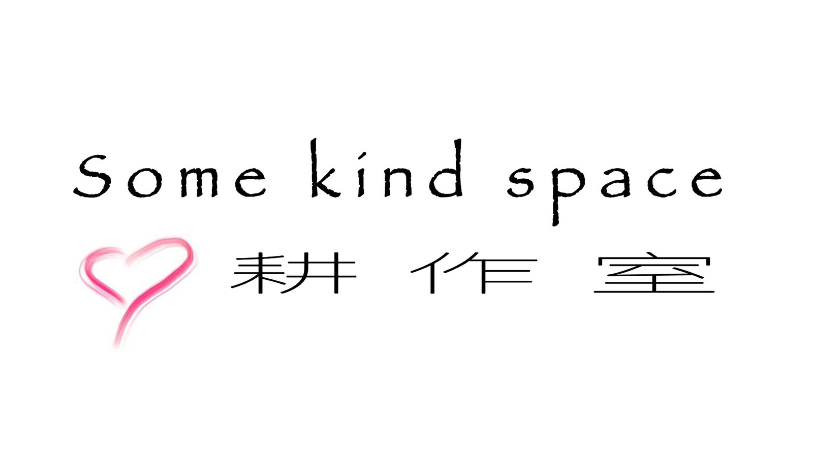 somekind space 心耕作室
